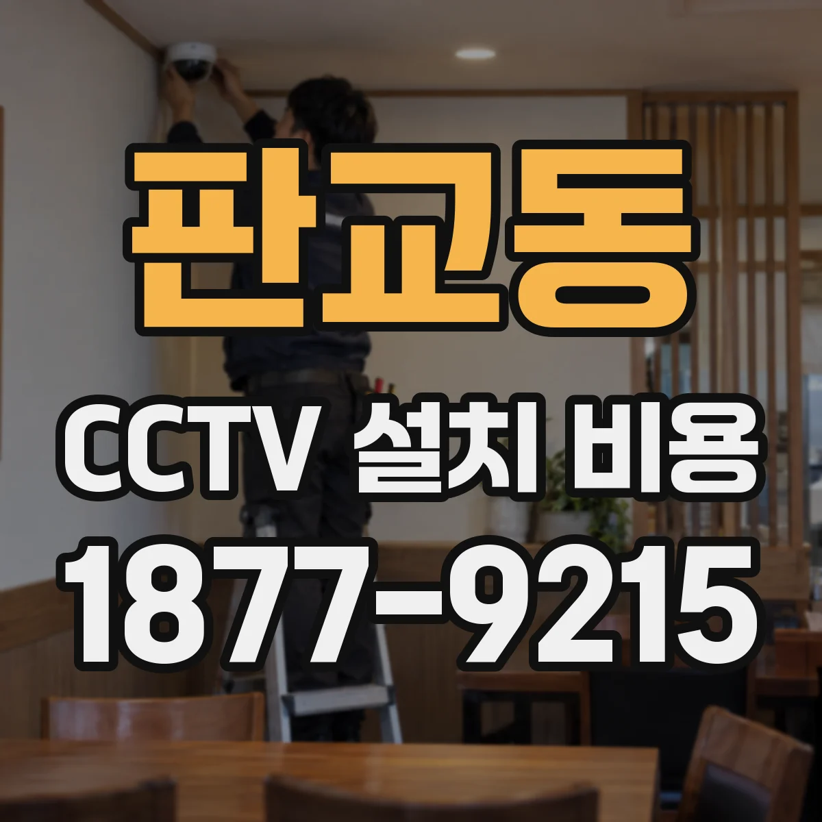 판교동 CCTV 설치 비용