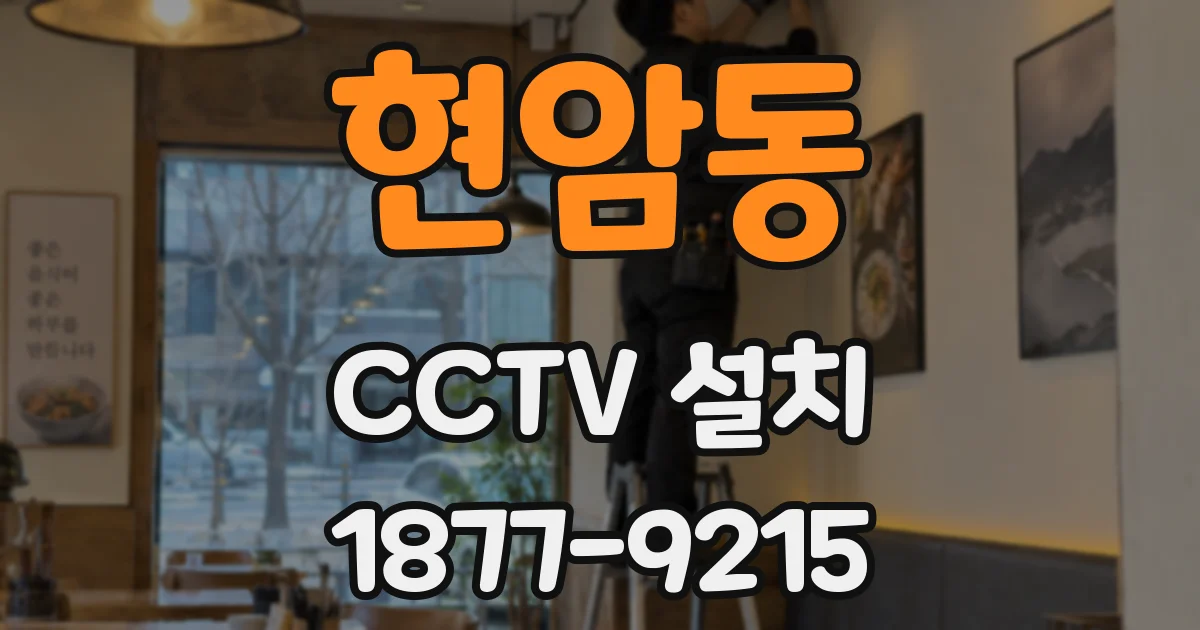 현암동 CCTV 설치
