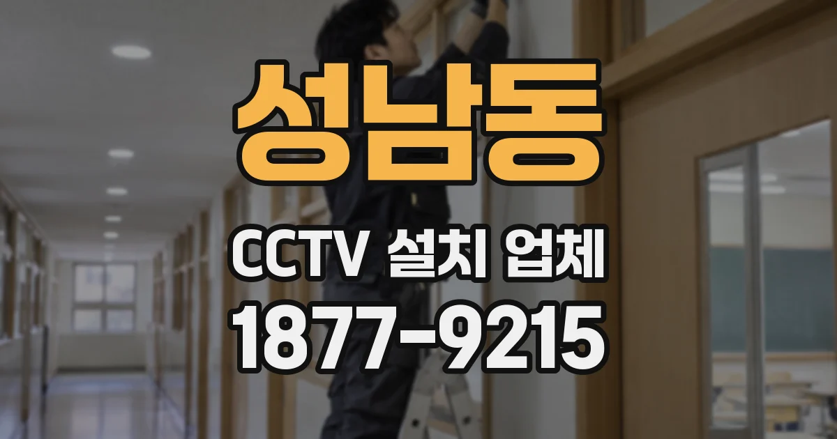 성남동 CCTV 설치 업체