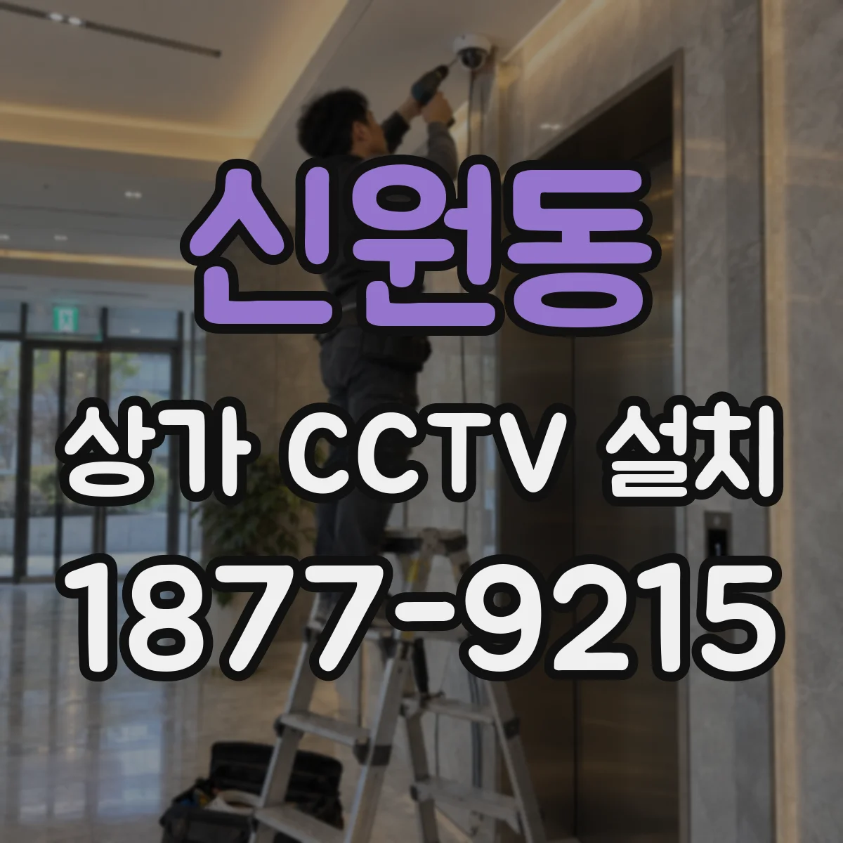 신원동 상가 CCTV 설치