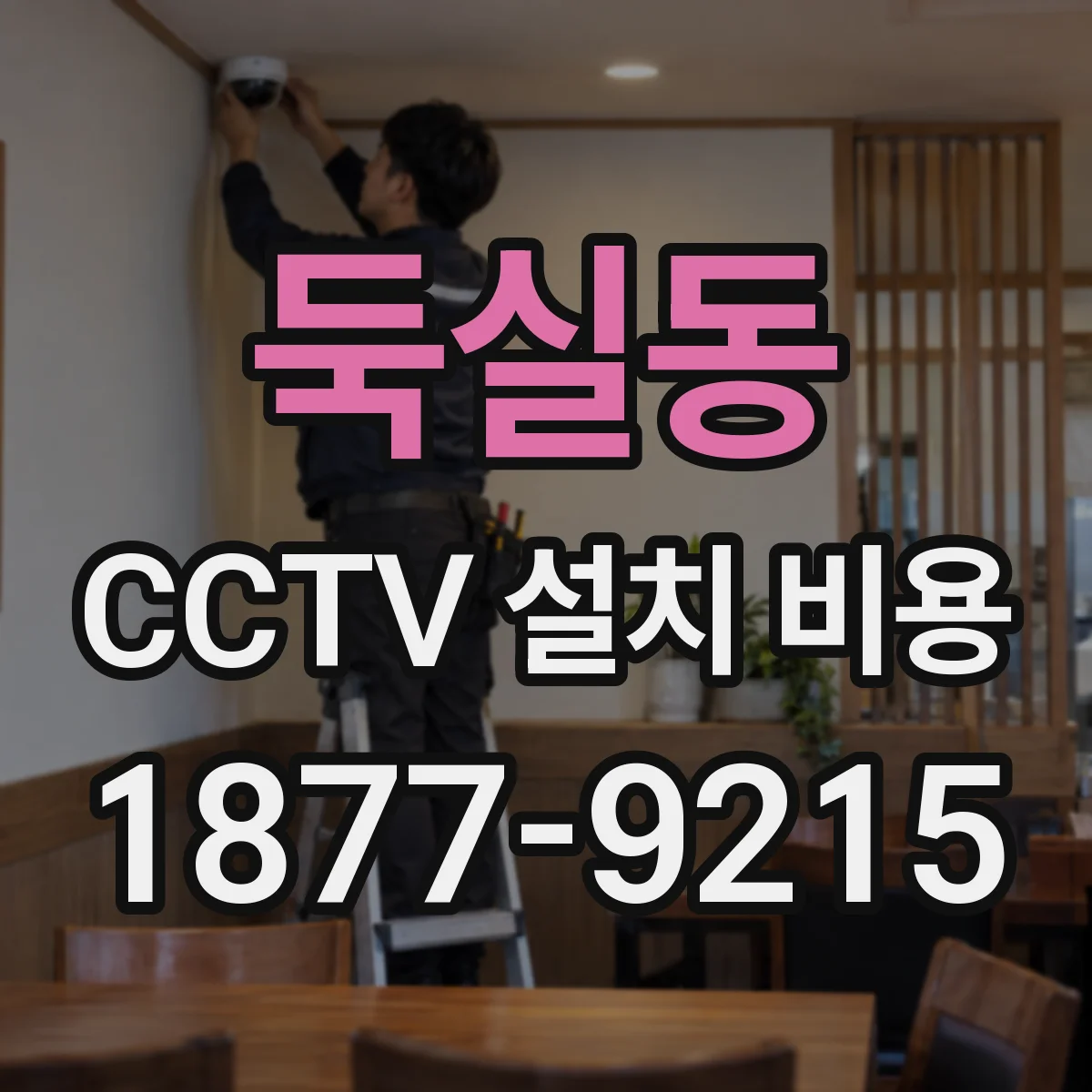 둑실동 CCTV 설치 비용
