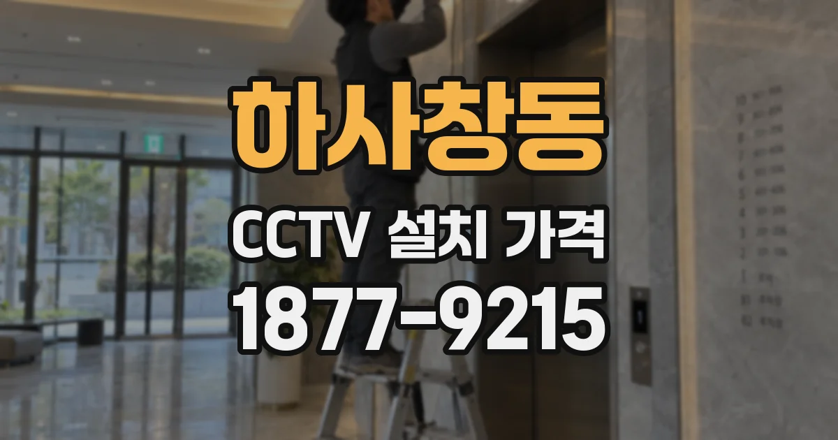 하사창동 CCTV 설치 가격