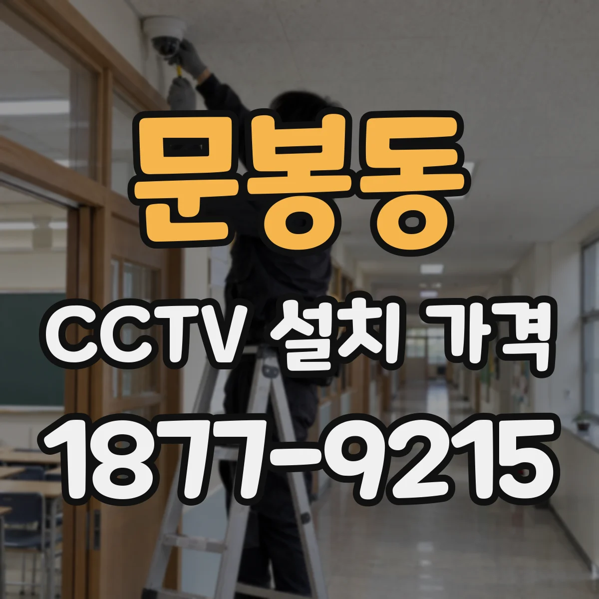 문봉동 CCTV 설치 가격