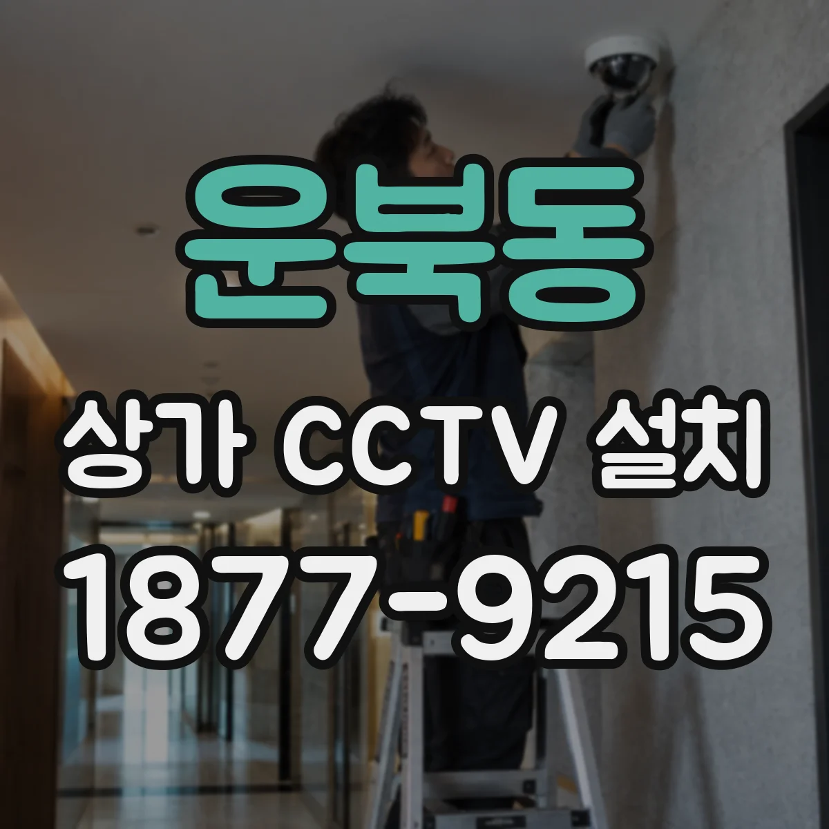 운북동 상가 CCTV 설치