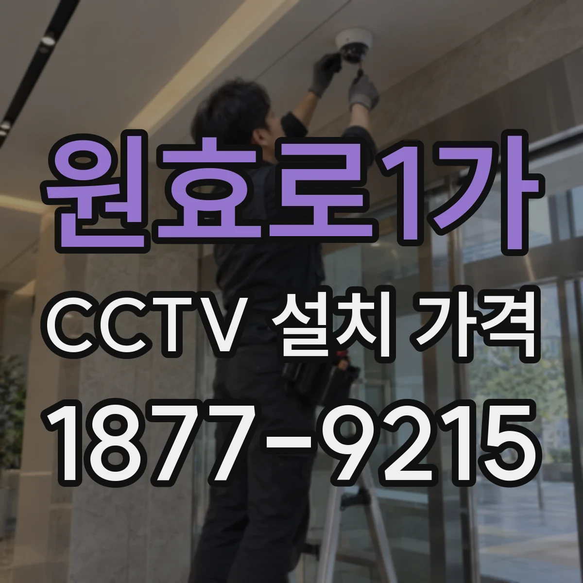 원효로1가 CCTV 설치 가격