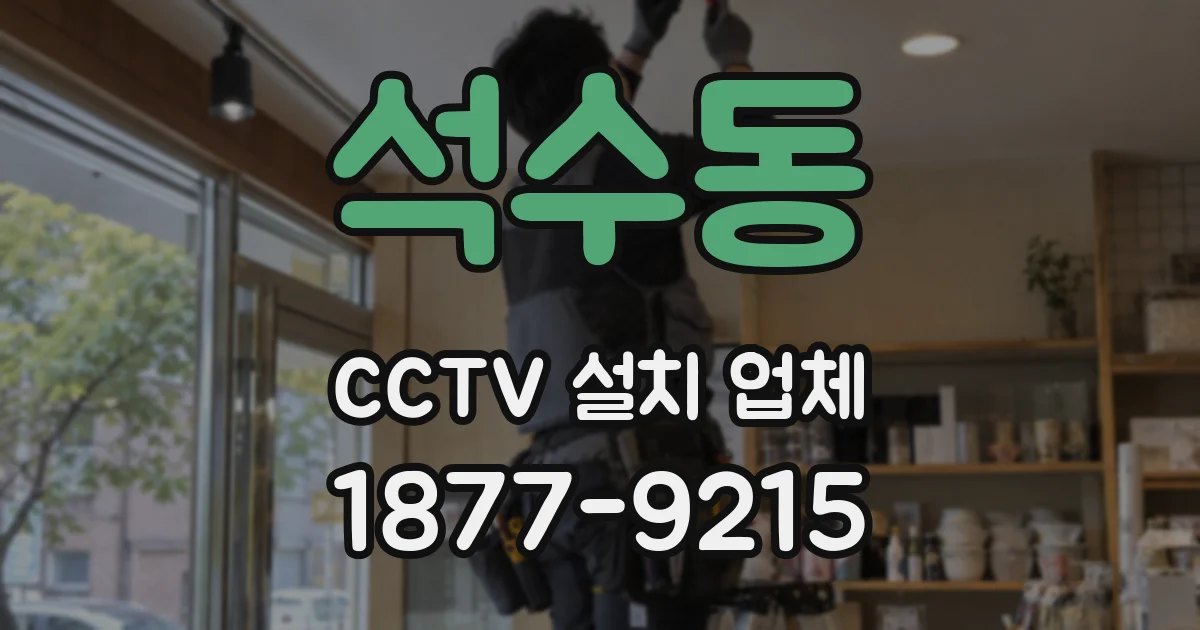 석수동 CCTV 설치 업체