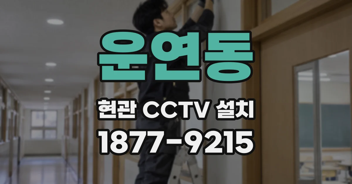 운연동 현관 CCTV 설치