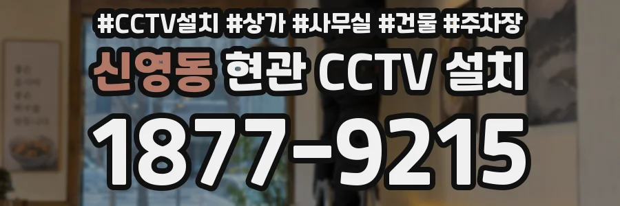 신영동 현관 CCTV 설치