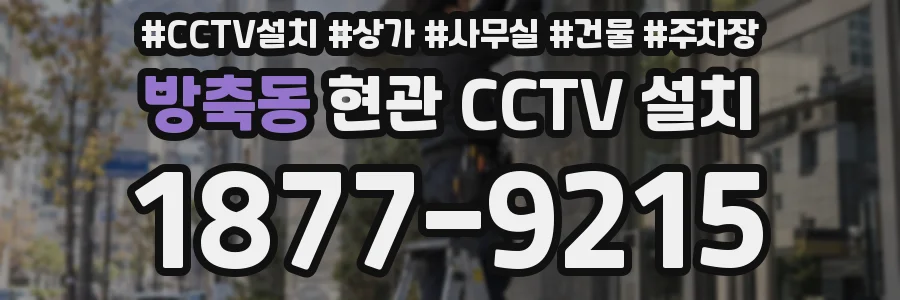 방축동 현관 CCTV 설치