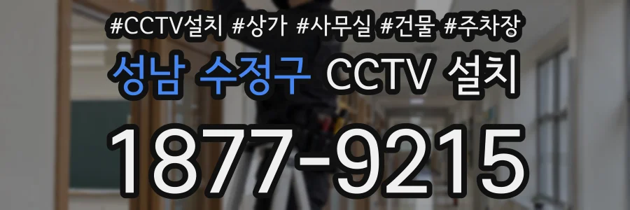 성남 수정구 CCTV 설치