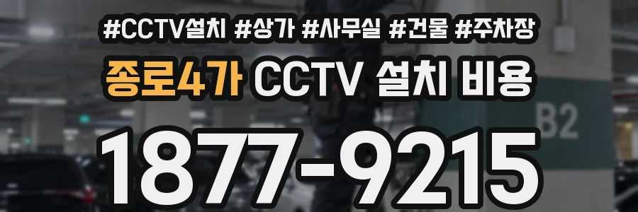종로4가 CCTV 설치 비용
