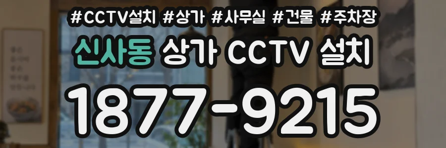 신사동 상가 CCTV 설치