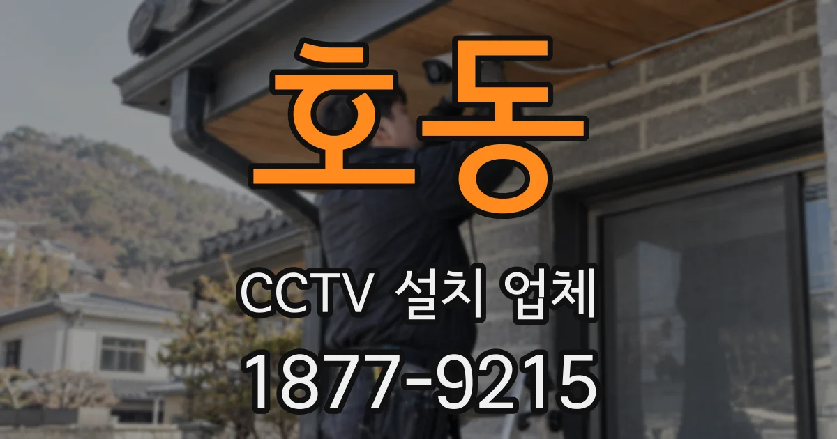 호동 CCTV 설치 업체