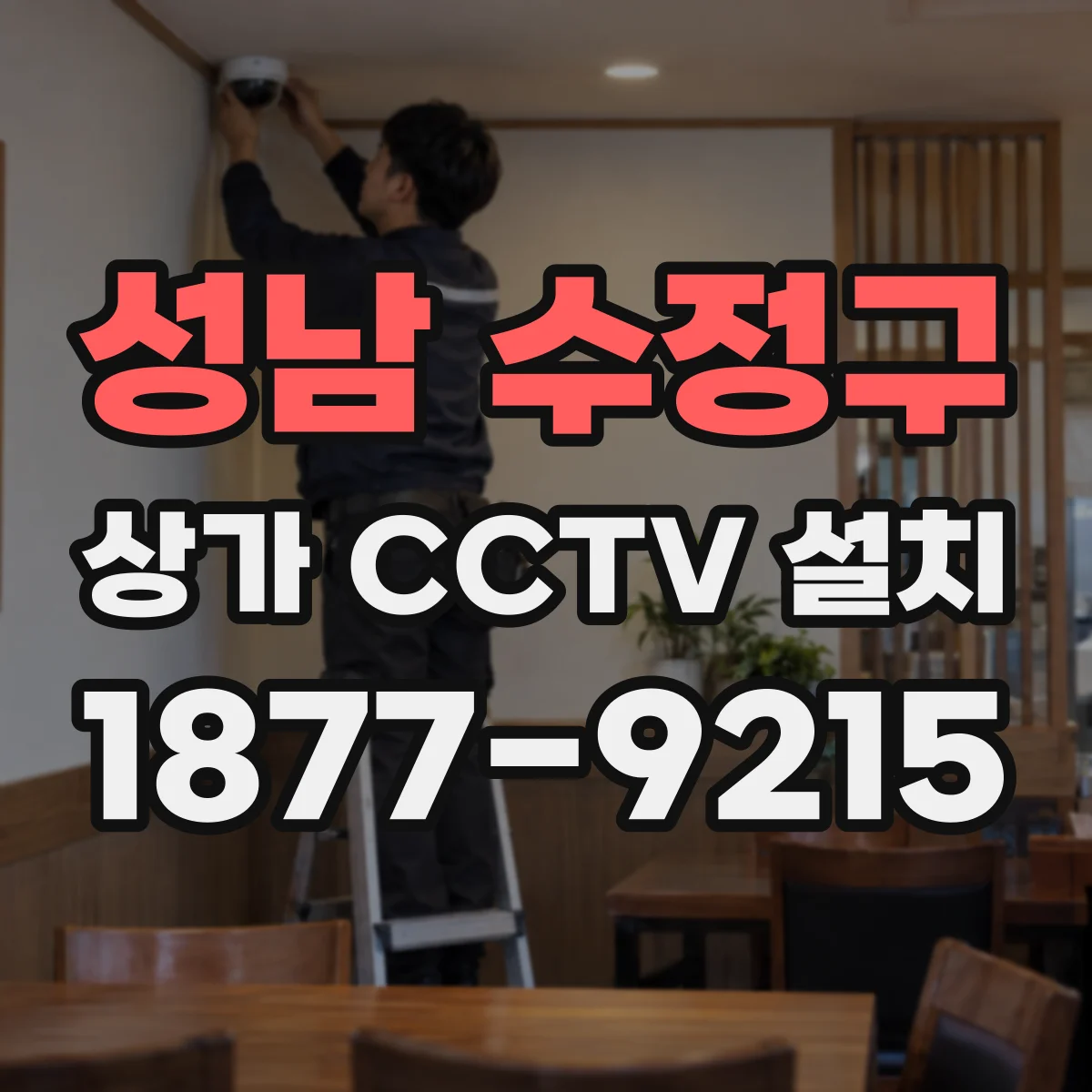 성남 수정구 상가 CCTV 설치