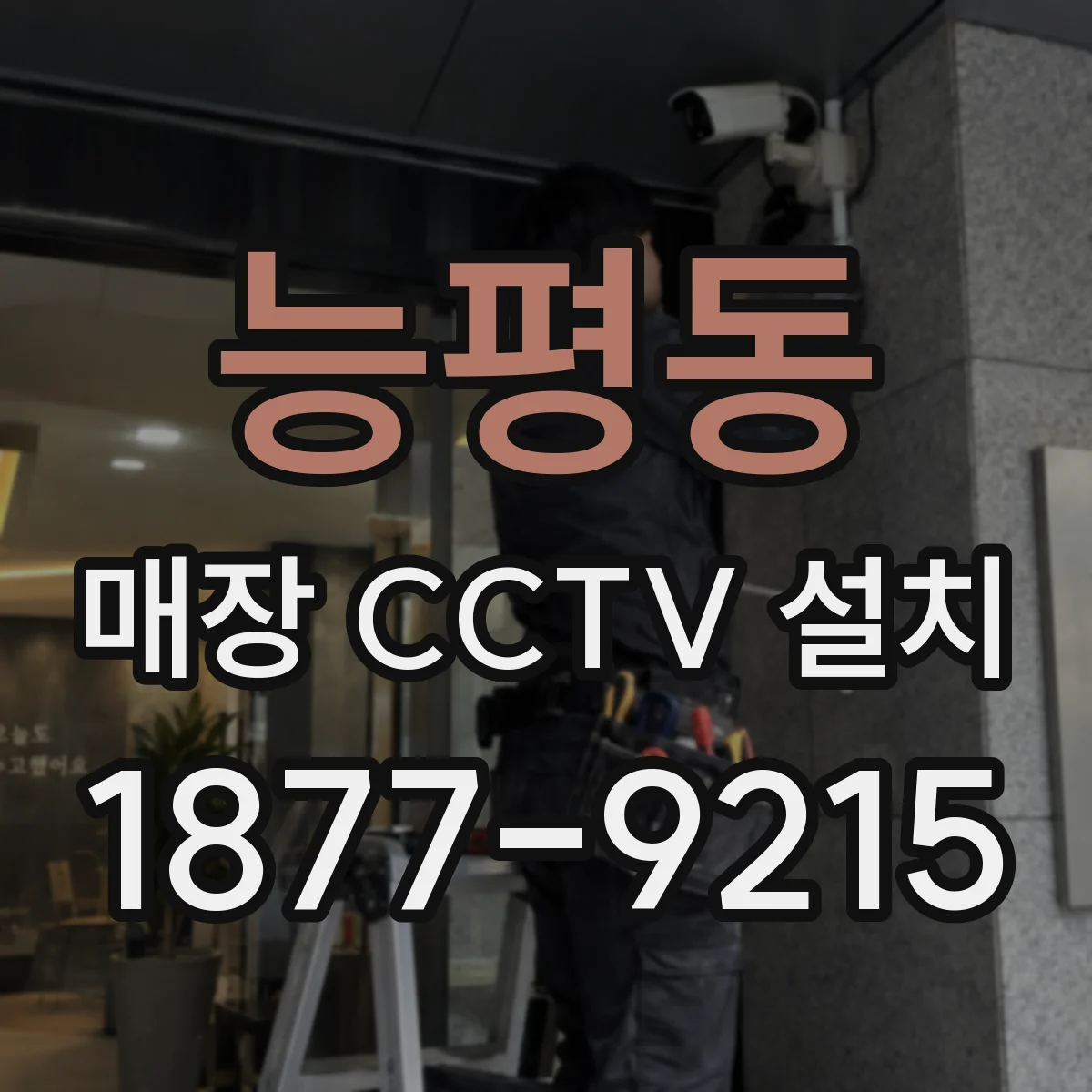 능평동 매장 CCTV 설치