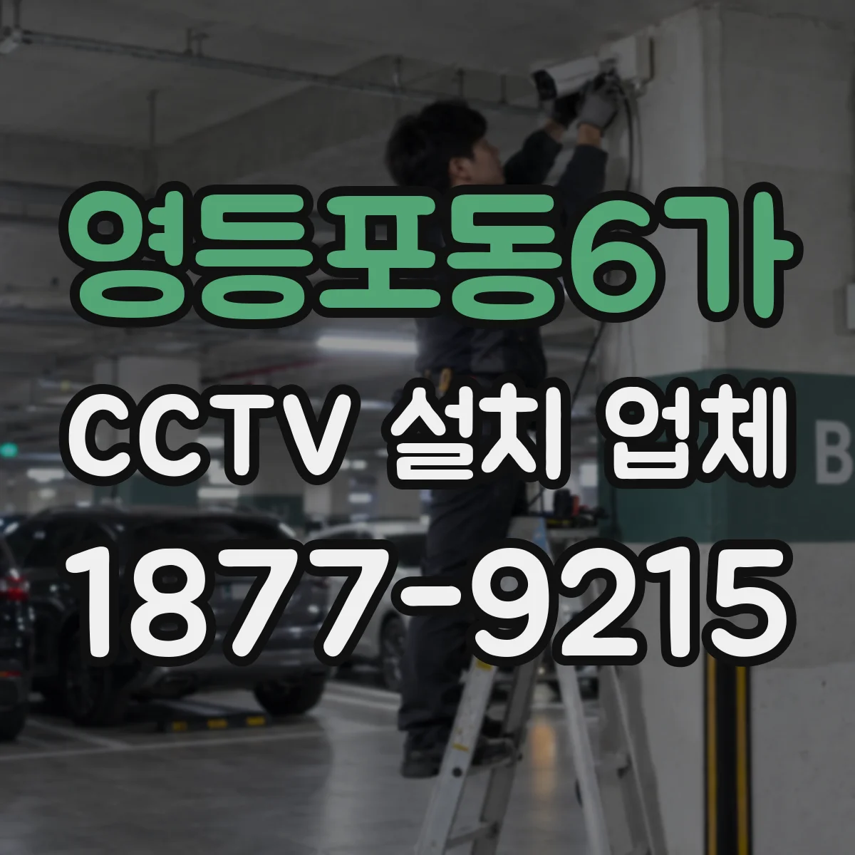 영등포동6가 CCTV 설치 업체