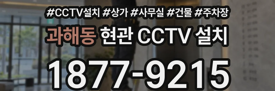 과해동 현관 CCTV 설치