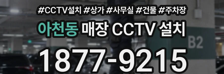 아천동 매장 CCTV 설치