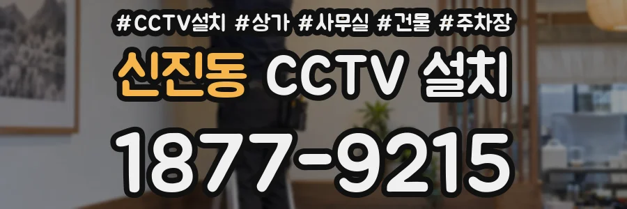 신진동 CCTV 설치