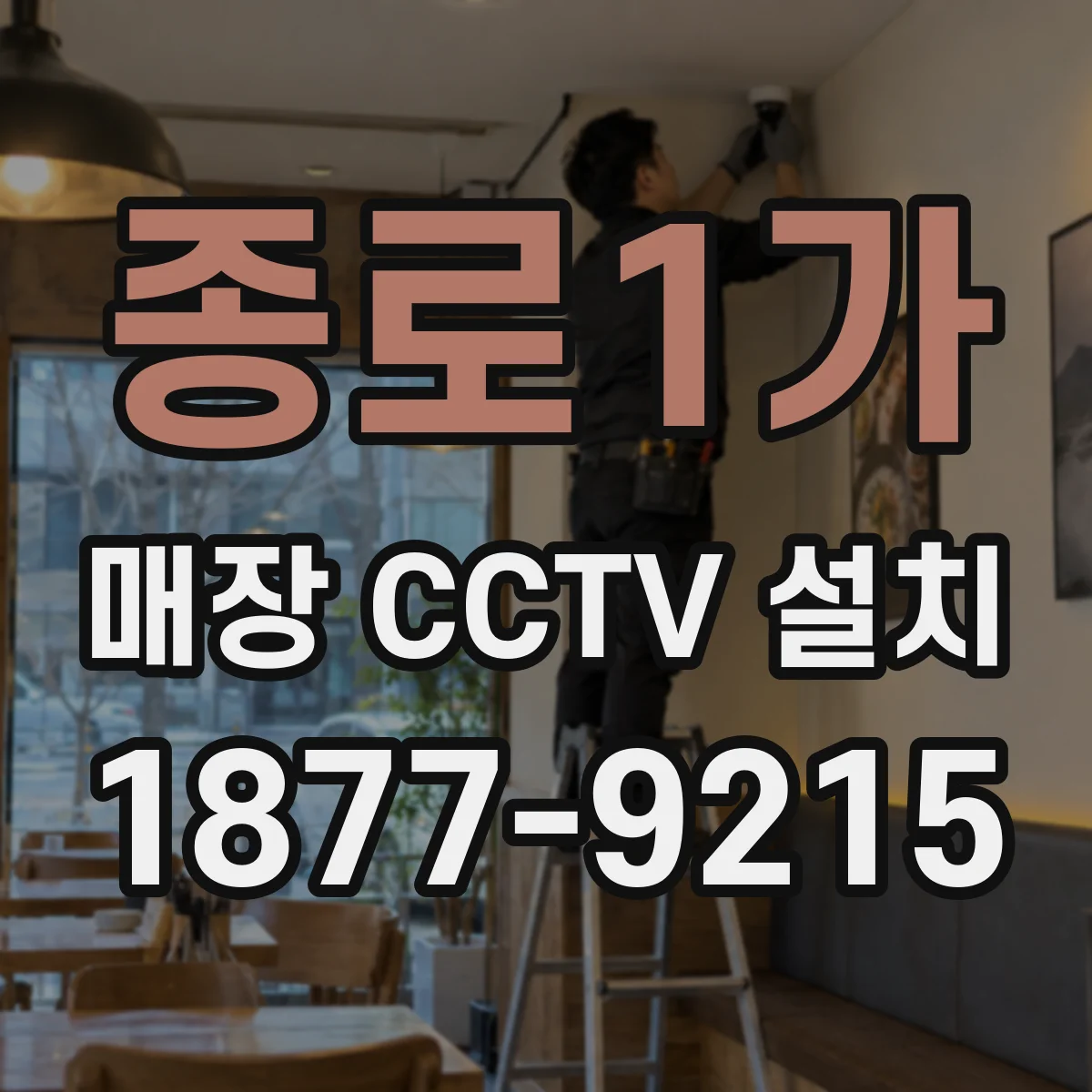 종로1가 매장 CCTV 설치