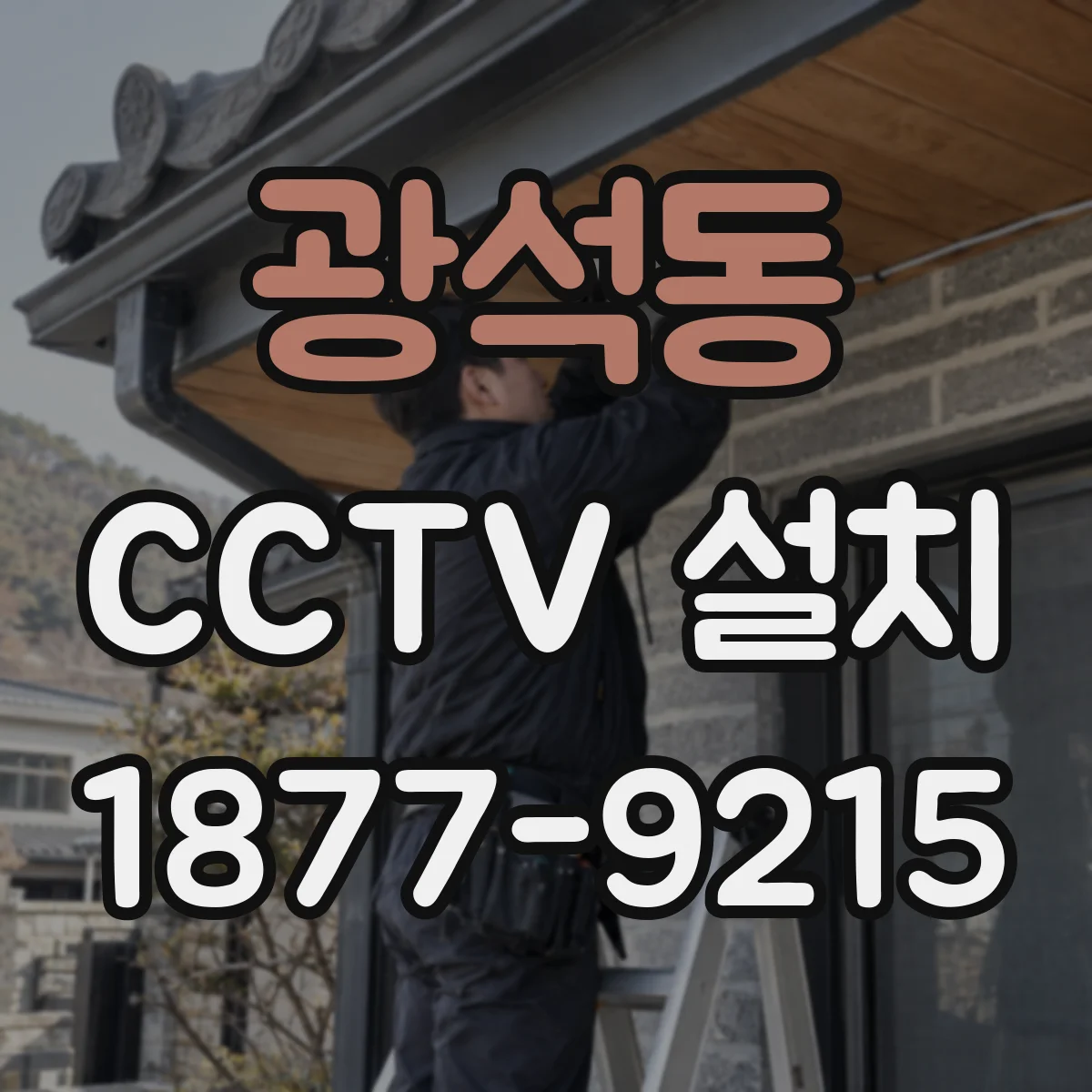 광석동 CCTV 설치