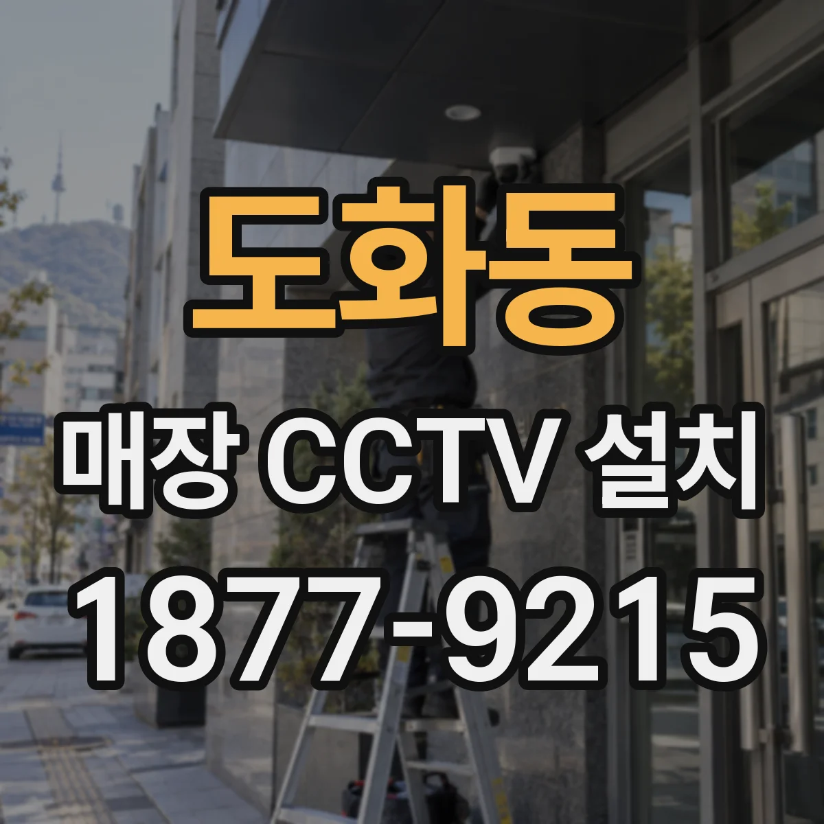 도화동 매장 CCTV 설치