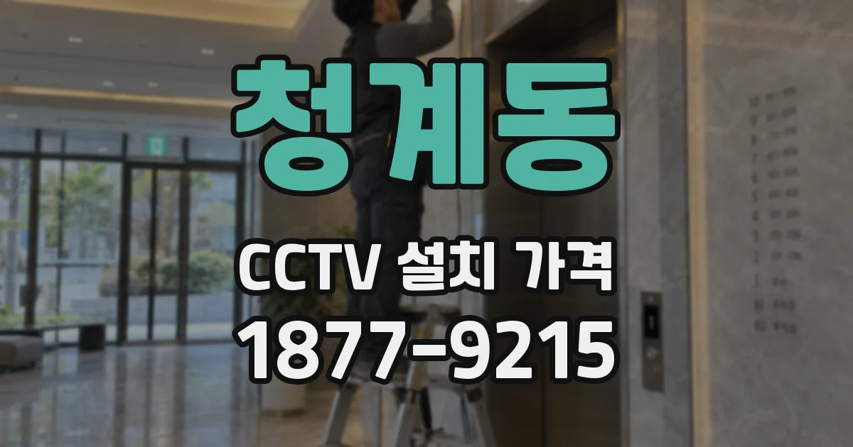 청계동 CCTV 설치 가격