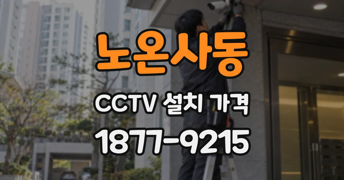 노온사동 CCTV 설치 가격