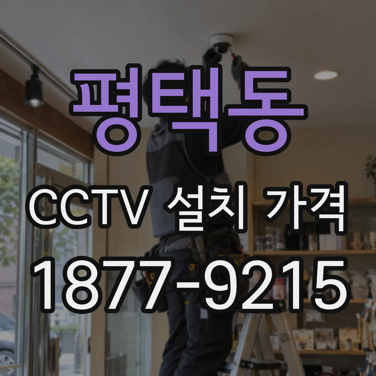 평택동 CCTV 설치 가격