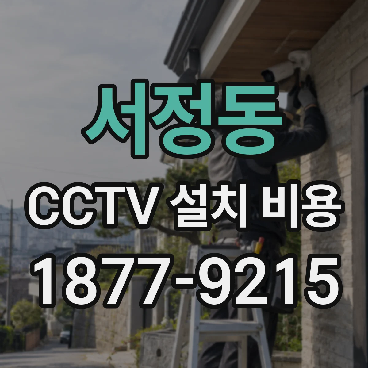 서정동 CCTV 설치 비용