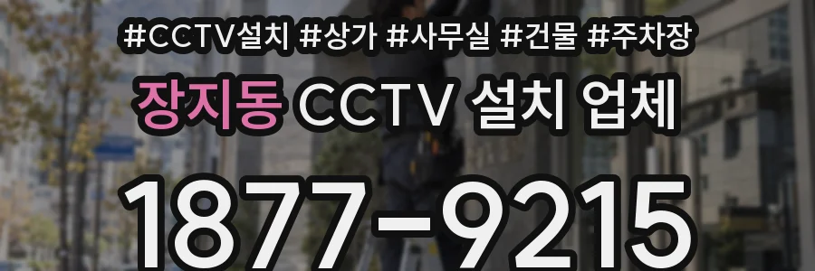 장지동 CCTV 설치 업체