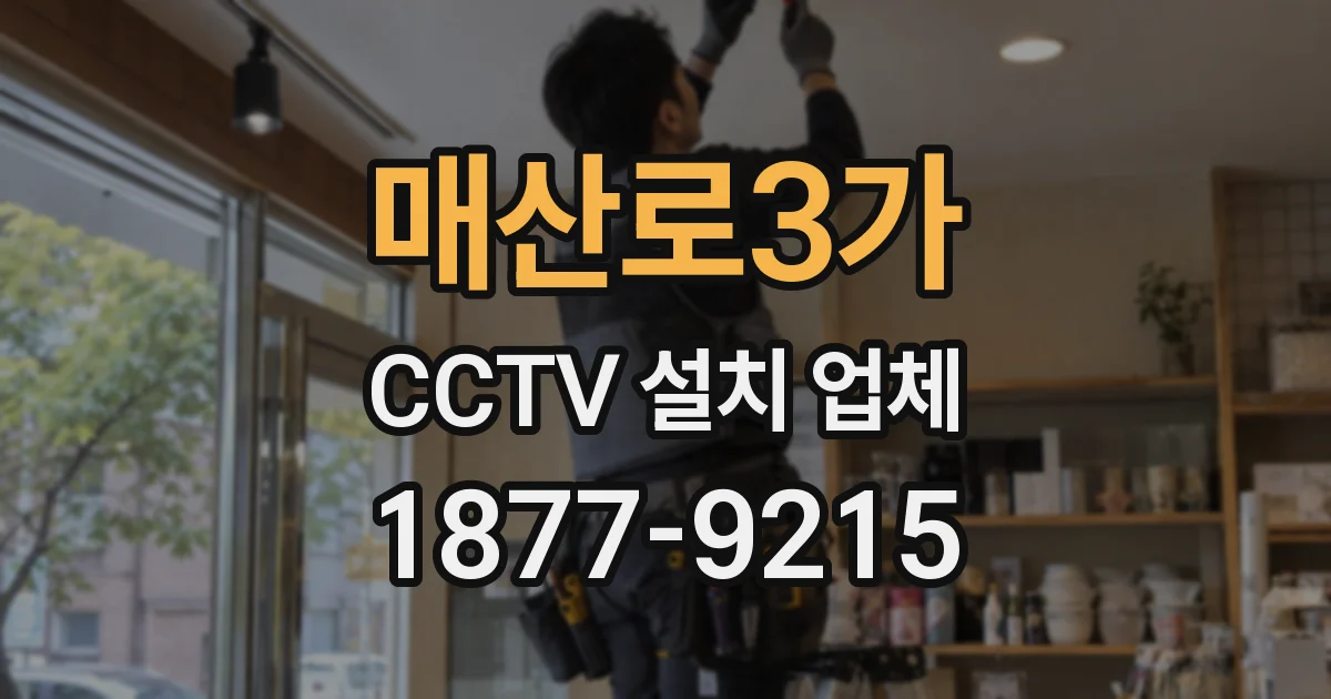 매산로3가 CCTV 설치 업체