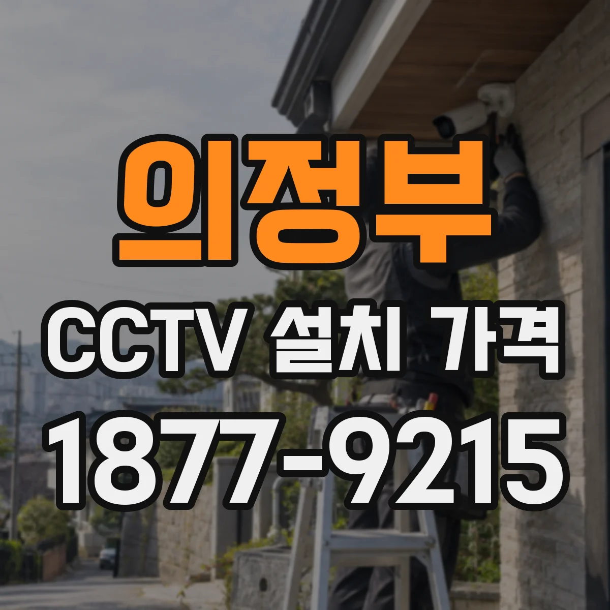 의정부 CCTV 설치 가격