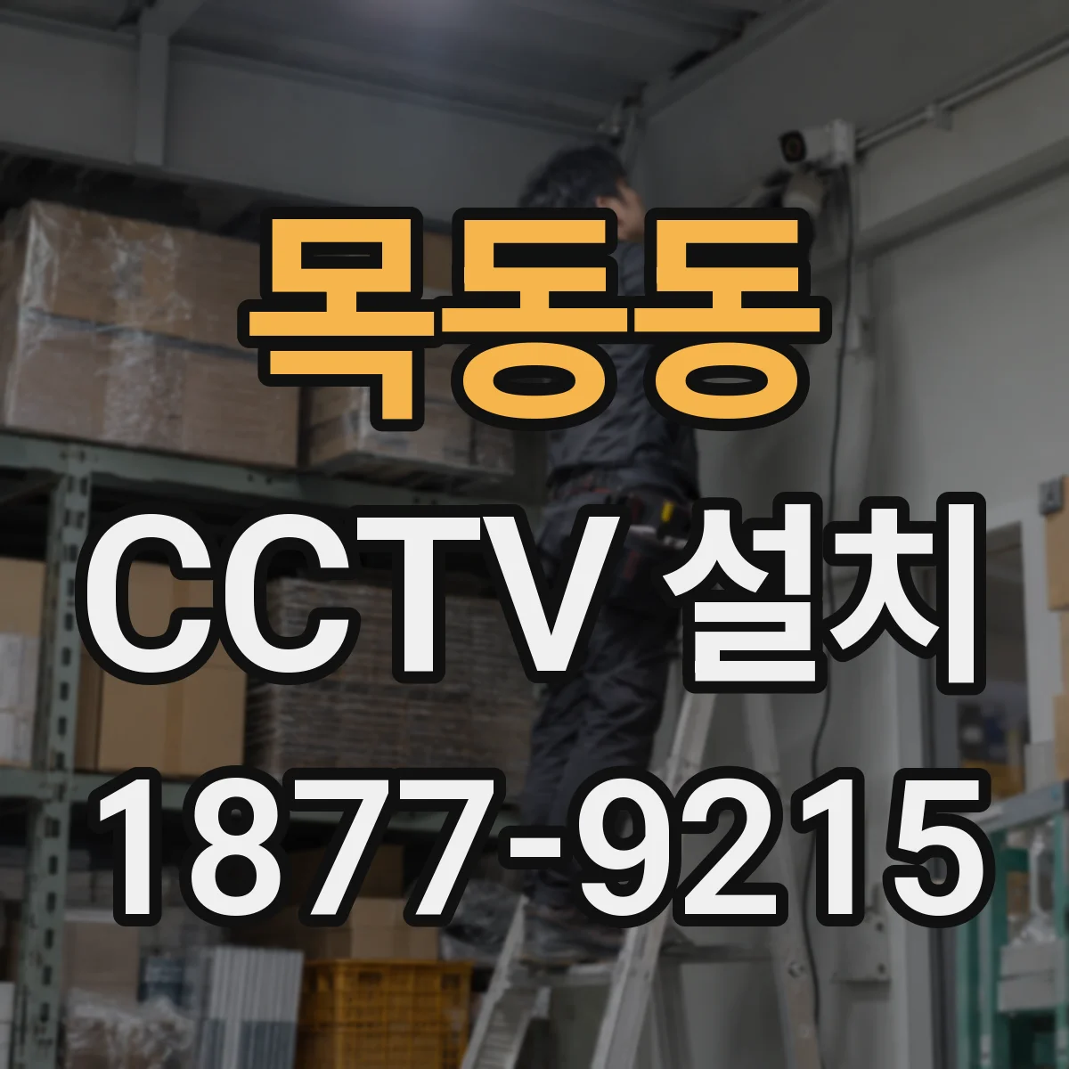 목동동 CCTV 설치