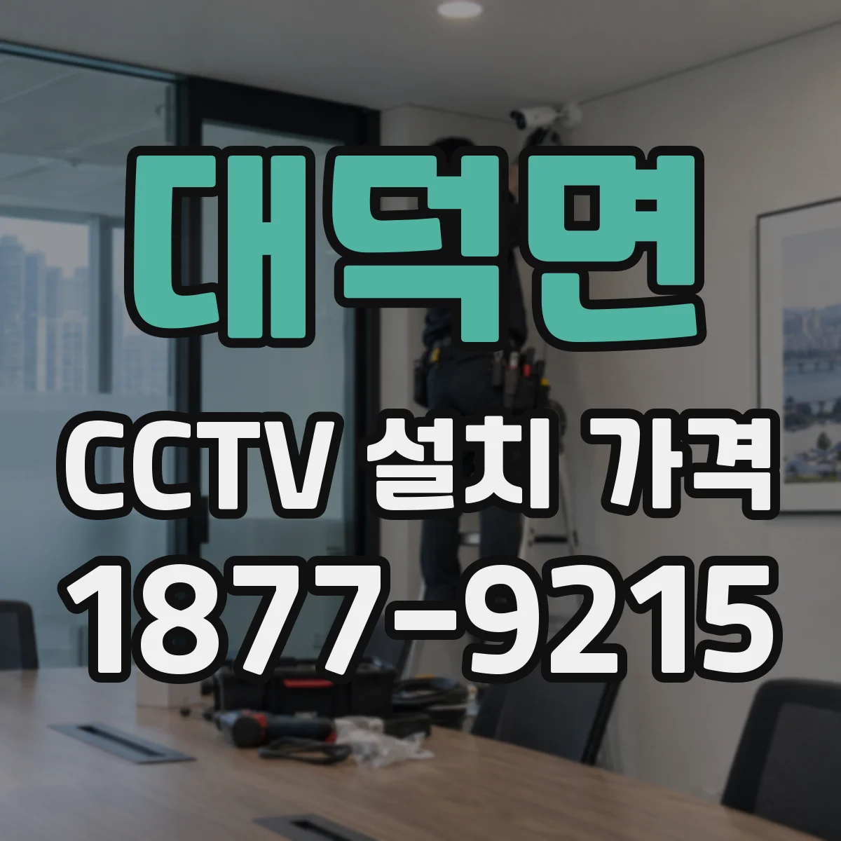 대덕면 CCTV 설치 가격