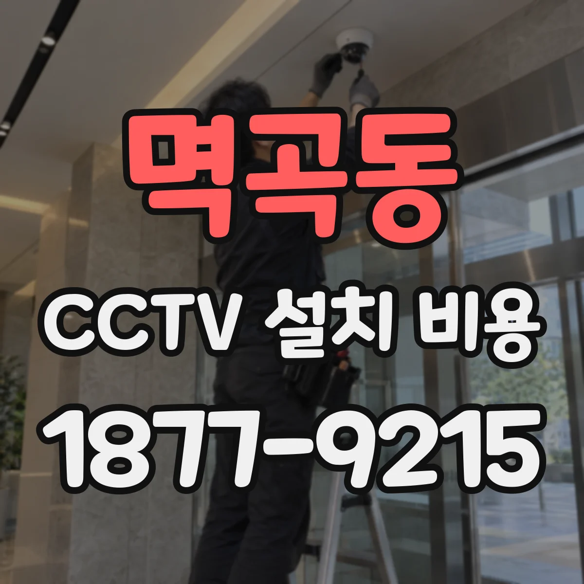 멱곡동 CCTV 설치 비용