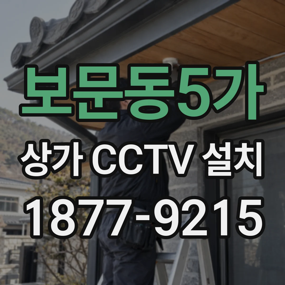 보문동5가 상가 CCTV 설치