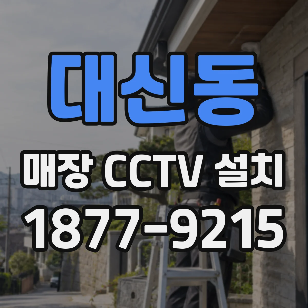 대신동 매장 CCTV 설치