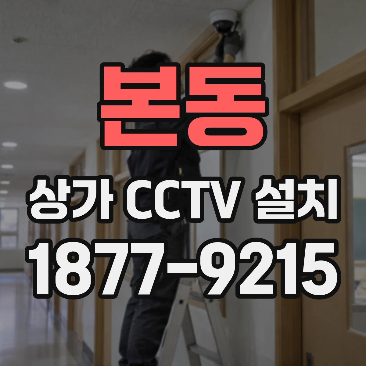 본동 상가 CCTV 설치