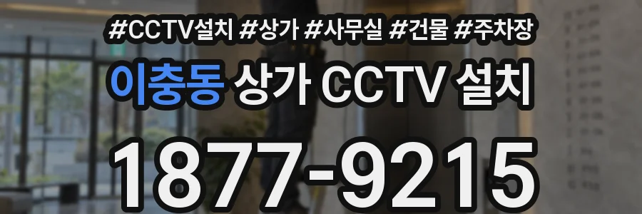 이충동 상가 CCTV 설치