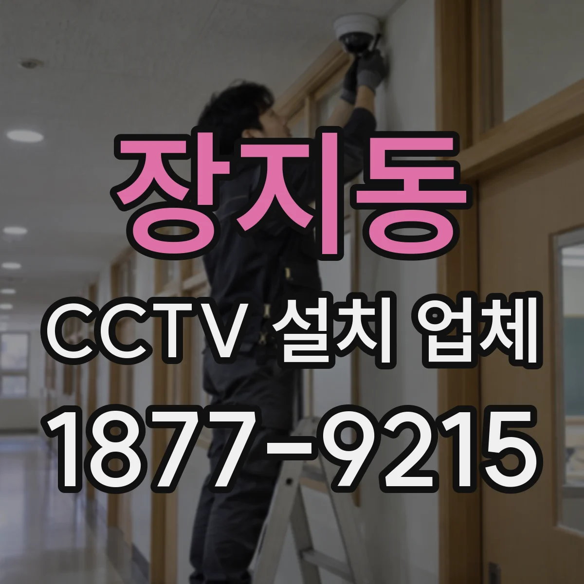 장지동 CCTV 설치 업체