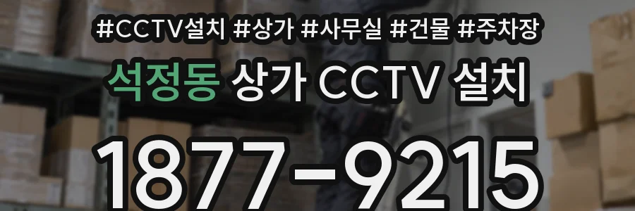 석정동 상가 CCTV 설치