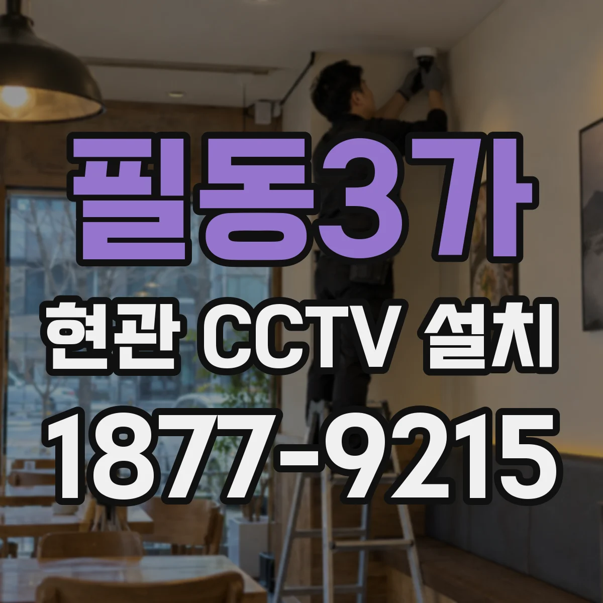 필동3가 현관 CCTV 설치