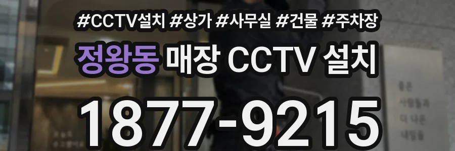 정왕동 매장 CCTV 설치