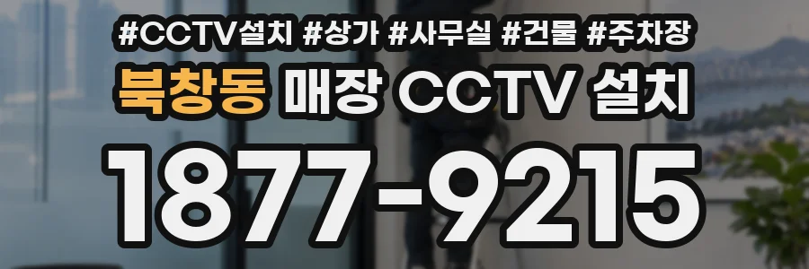 북창동 매장 CCTV 설치