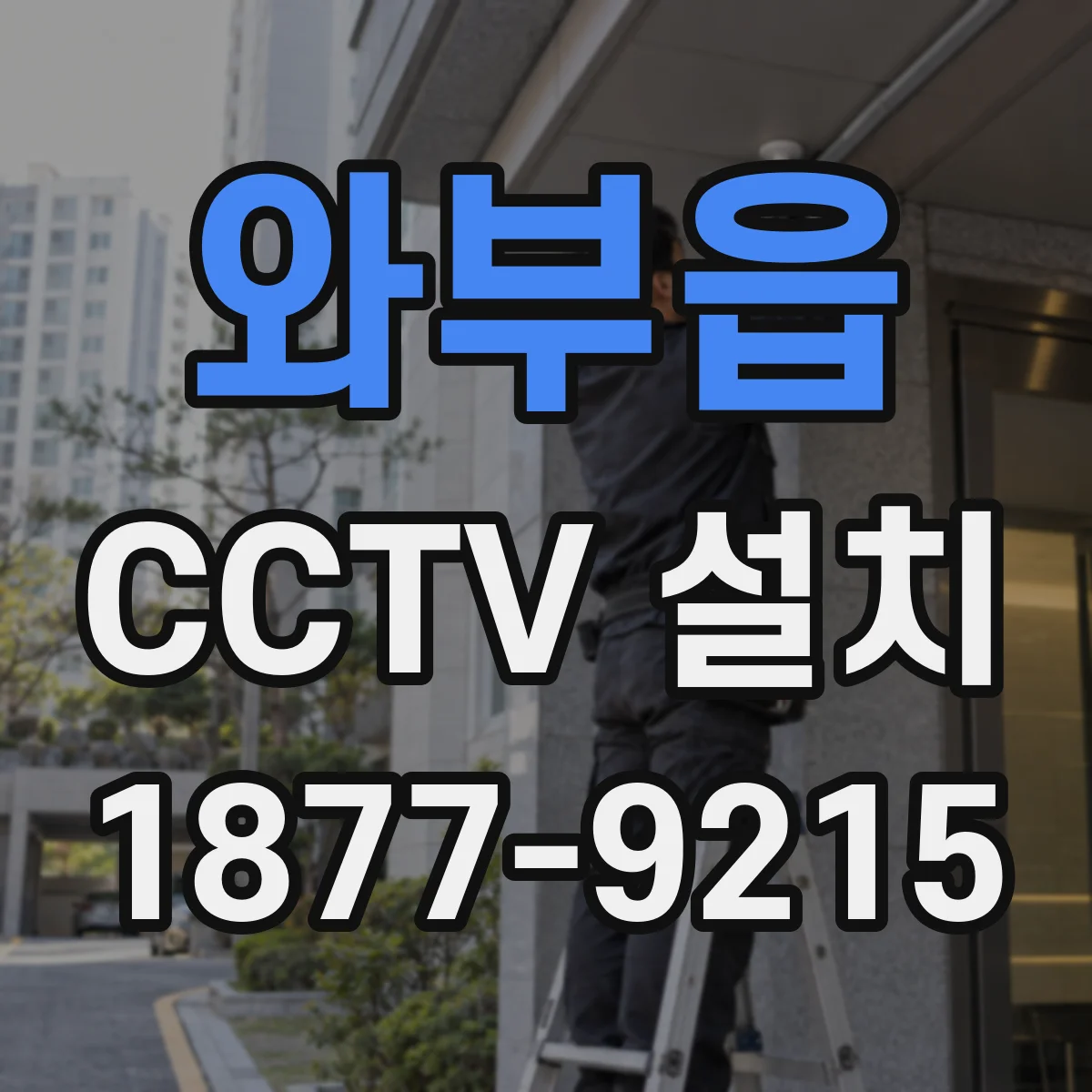 와부읍 CCTV 설치
