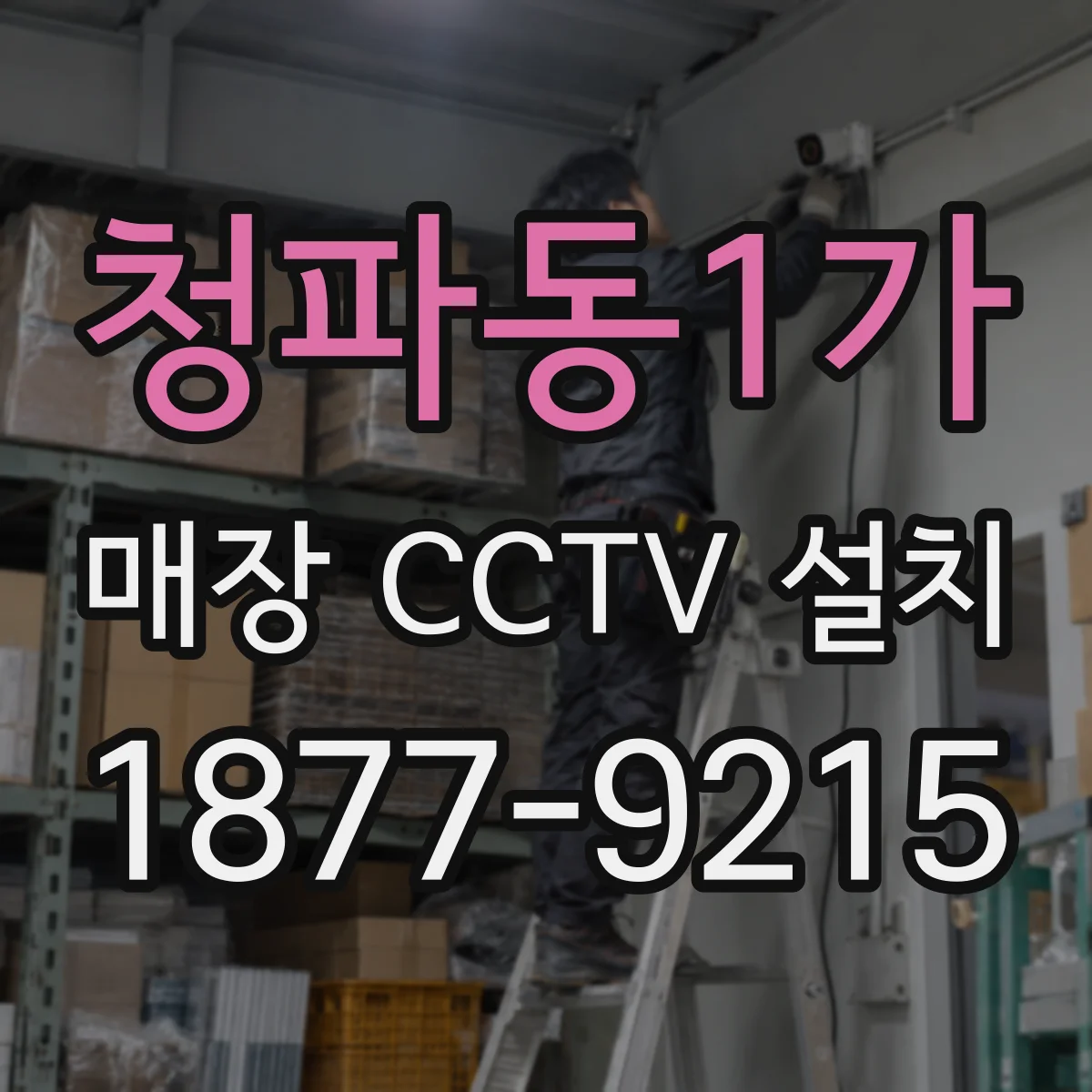 청파동1가 매장 CCTV 설치