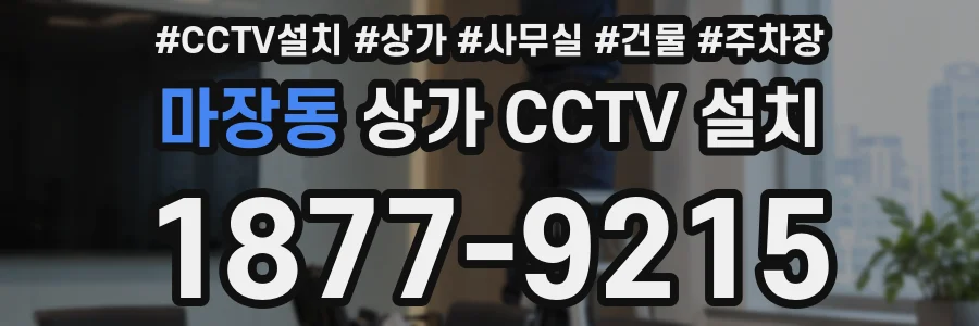마장동 상가 CCTV 설치