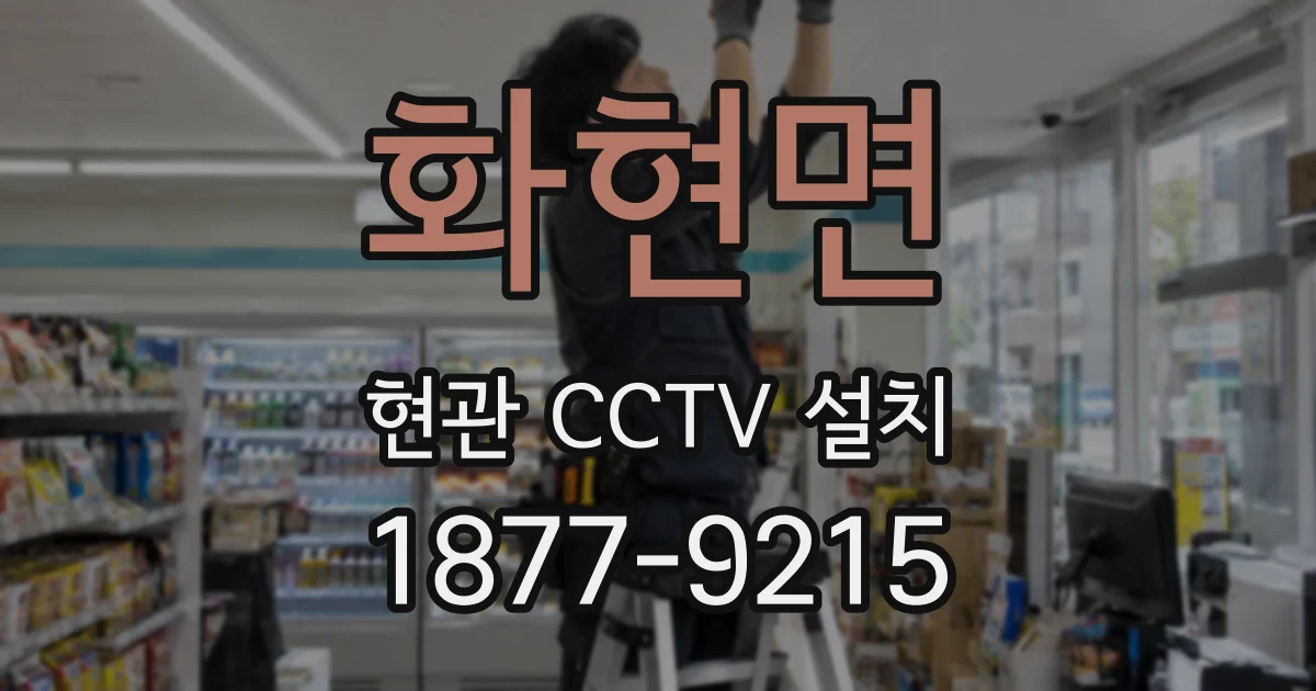 화현면 현관 CCTV 설치