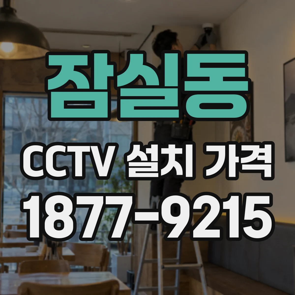 잠실동 CCTV 설치 가격
